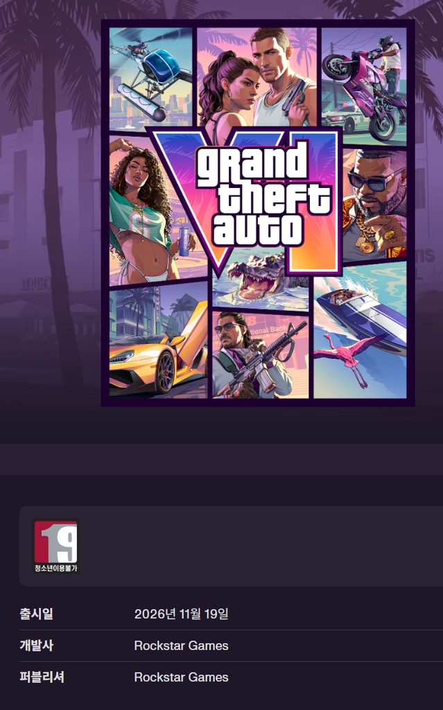 gta6 출시일과 포스터
