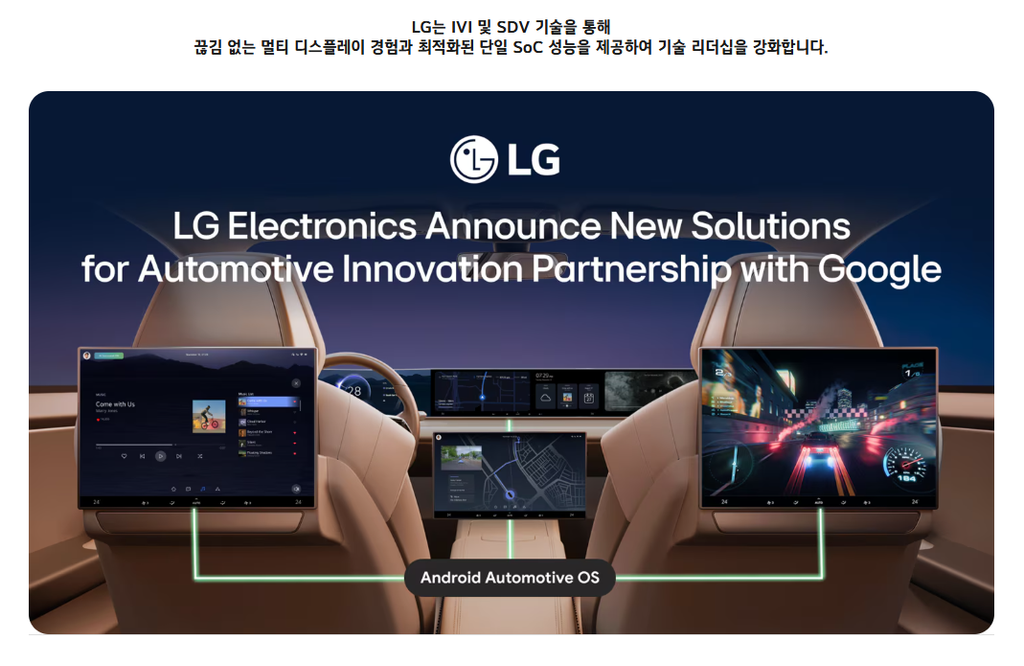 LG × Google AAOS·SDV 기술