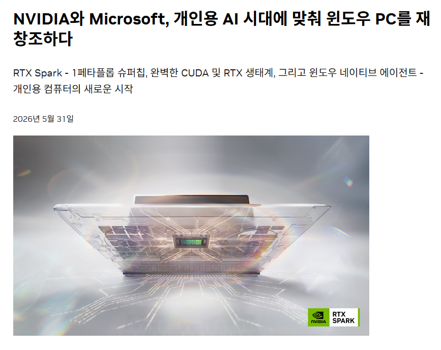 NVIDIA 공식 RTX Spark 발표