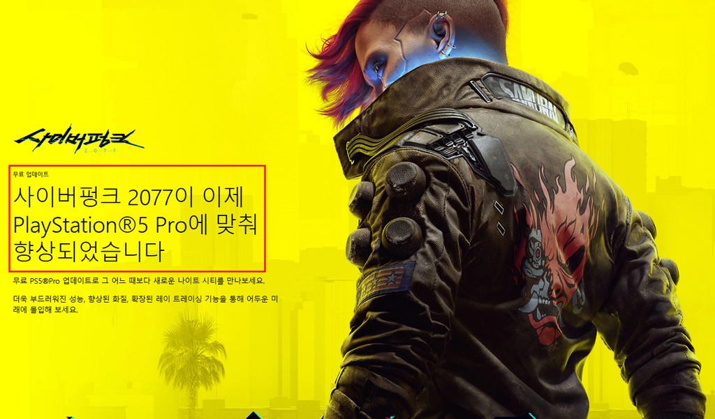 PlayStation 공식 — Cyberpunk 2077 PS5 Pro 개선 내용