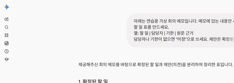 가상 회의 메모 요청과 제미나이 답변의 시작 부분