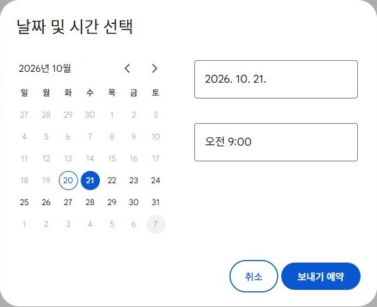 Gmail에서 예약 날짜를 2026년 10월 21일, 시간을 오전 9시로 입력한 날짜 및 시간 선택 창