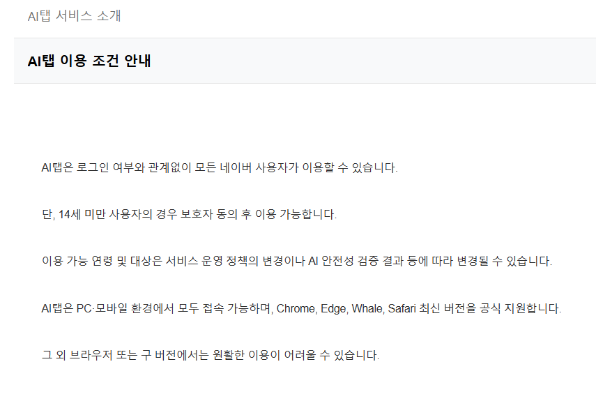 네이버 검색 고객센터 — AI탭 이용 조건·답변 생성 방식