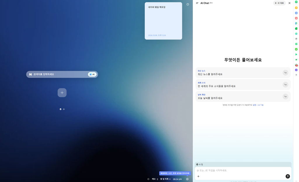 네이버 웨일에 AI Chat 이 들어간 모습