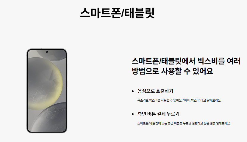 빅스비 스마트폰과 태블릿에서 음성 또는 측면 버튼으로 빅스비를 호출하는 안내