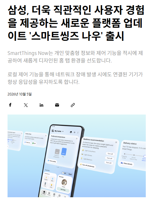 새로운 플랫폼 업데이트 'SmartThings Now' 출시