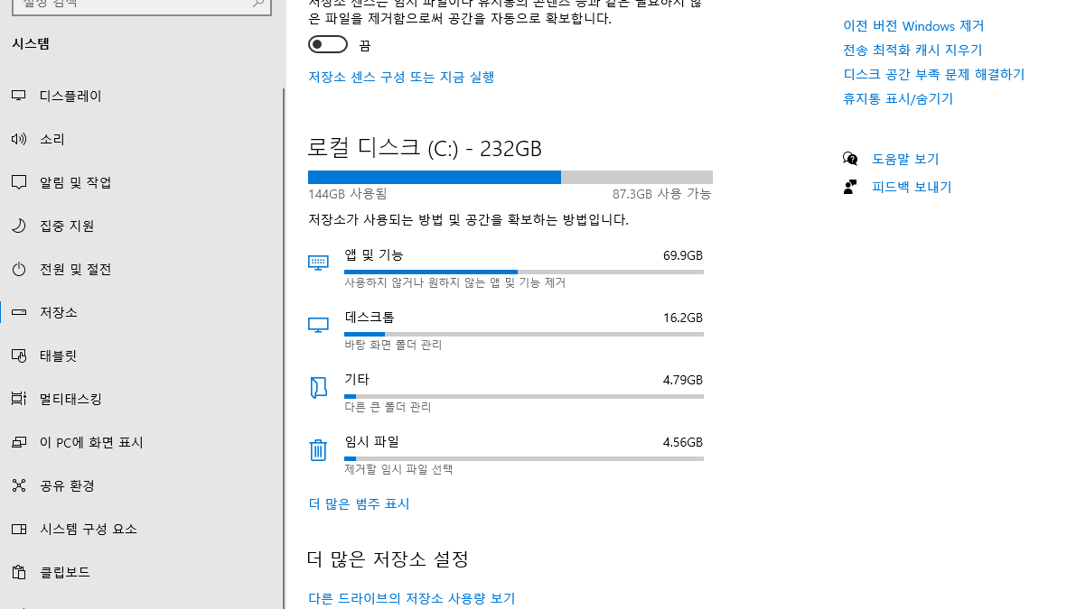 기존 Windows10 저장소 화면에서 C드라이브와 앱·임시 파일 사용량을 확인하는 모습