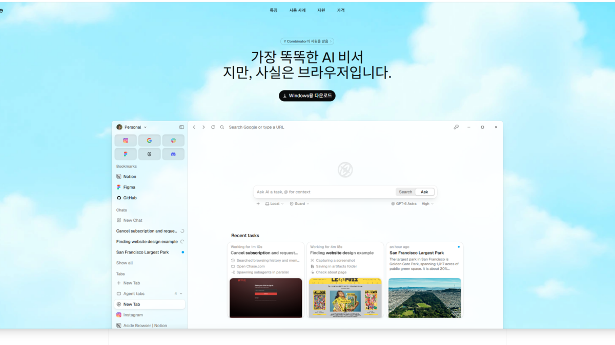 Aside AI 브라우저 공식 홈페이지의 제품 소개 화면