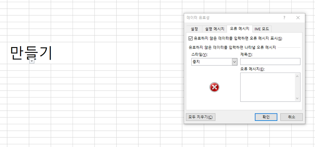 잘못된 값 입력을 막는 오류 메시지 설정 화면